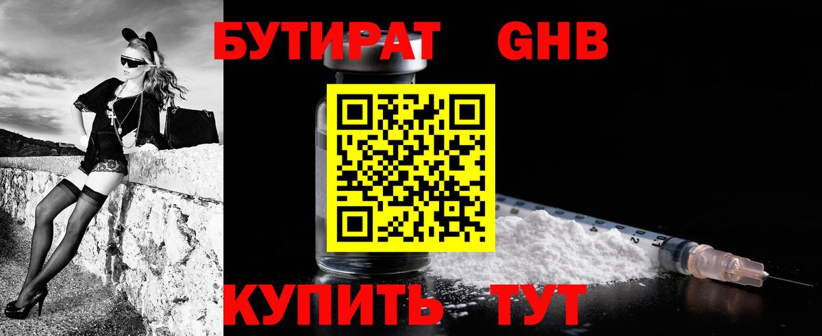 БУТИРАТ оксибутират Брянск